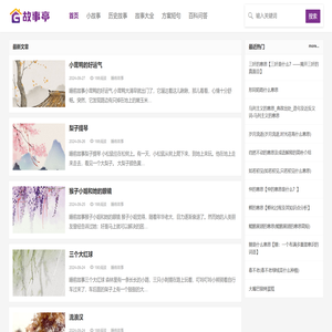 儿童故事学习