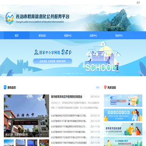长治市教育信息化公共服务平台