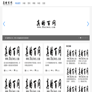 真的百问网