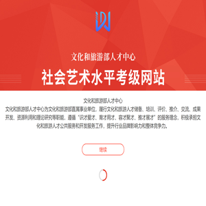 文化和旅游部人才中心