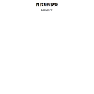 四川文典律师事务所
