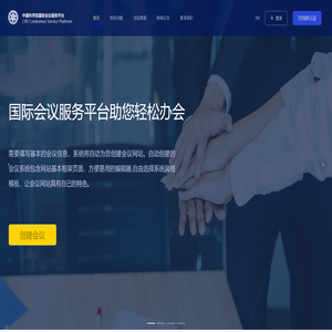 中科院国际会议服务平台