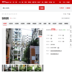【重庆怡和佳苑小区,二手房,租房】