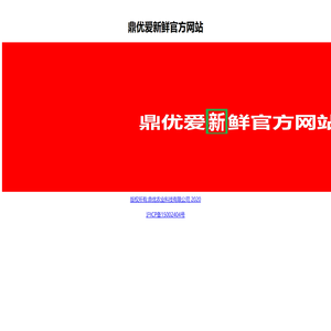 鼎优爱新鲜官网网站