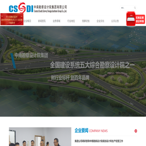 中南勘察设计院集团有限公司