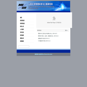山西大学管理科学与工程研究所
