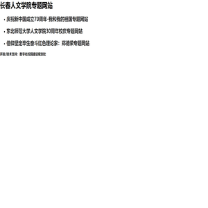 长春人文学院专题网