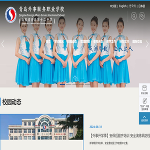 青岛外事服务职业学校