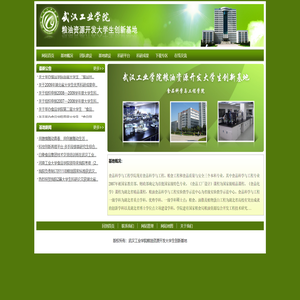 武汉轻工大学粮油资源开发大学生创新基地