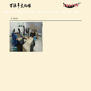万源市文化馆（万源市美术馆）