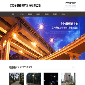 武汉美景辉照明科技有限公司
