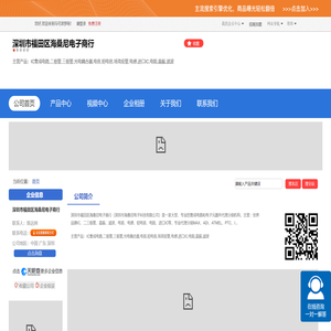 深圳市福田区海桑尼电子商行「企业信息」
