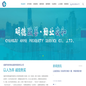 成都市安和物业服务有限责任公司