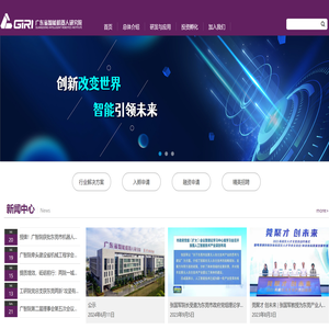 广东省智能机器人研究院