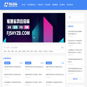 福建省鸿远招标网