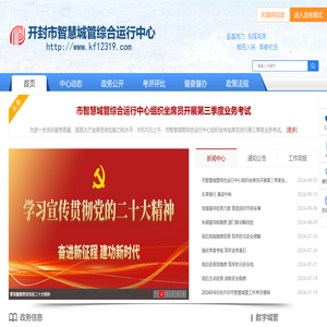 开封市智慧城管综合运行中心