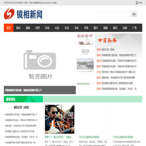 镜相新闻(官网）