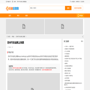 苏州汽车站网上购票