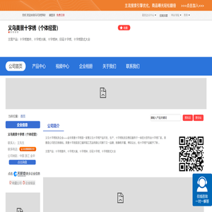 义乌美景十字绣（个体经营）「企业信息」