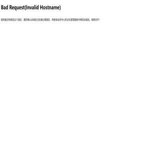 域名绑定出错提示