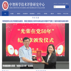 中智科学技术评价研究中心