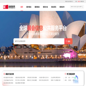 国内外会展信息服务平台