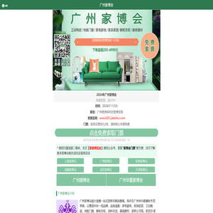 2024年广州家博会(琶洲保利世贸博览馆)11月份