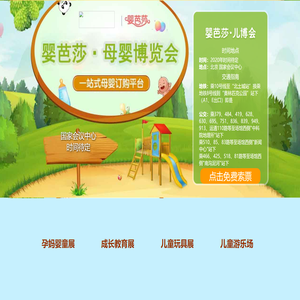 婴芭莎母婴博览会