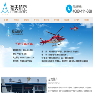 福天航空