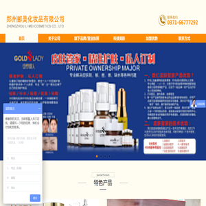 郑州郦美化妆品有限公司