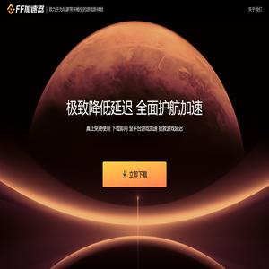 ff加速器