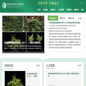 中国中医科学院中药资源中心