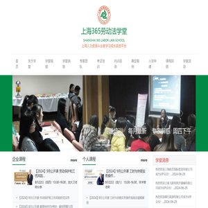 上海365劳动法学堂
