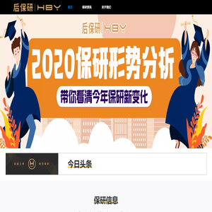 后保研