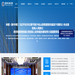 山西国际能源集团有限公司
