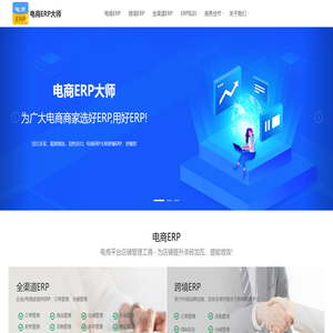 电商ERP大师