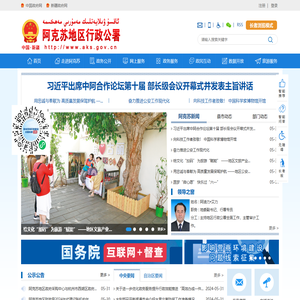 阿克苏地区行政公署