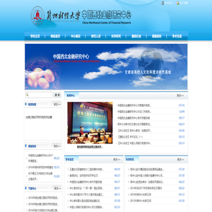 兰州财经大学西北金融研究中心