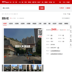 【济南洄龙小区小区,二手房,租房】