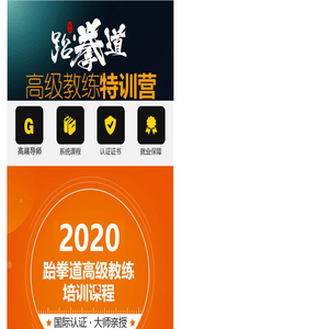 跆拳道教练学院