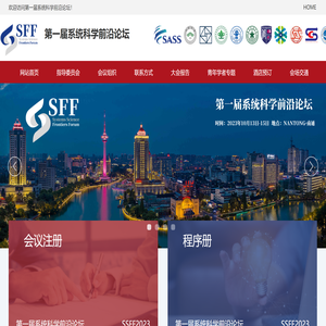 第一届系统科学前沿论坛