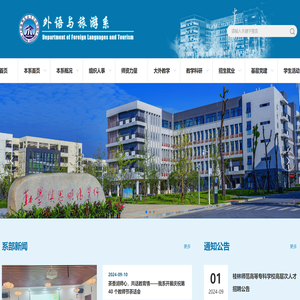 外语与旅游系