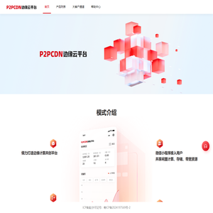 P2PCDN边缘云平台