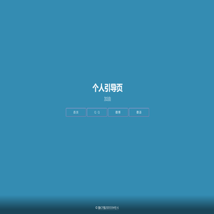 个人引导页