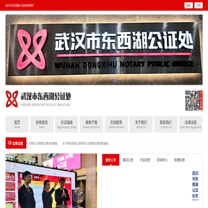 武汉市东西湖公证处