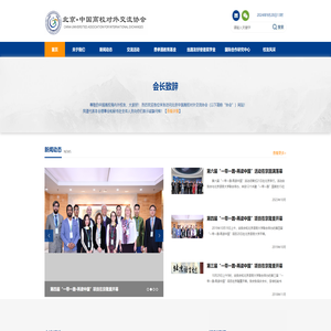 北京中国高校对外交流协会