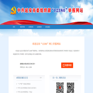 延安市委组织部12380举报网站