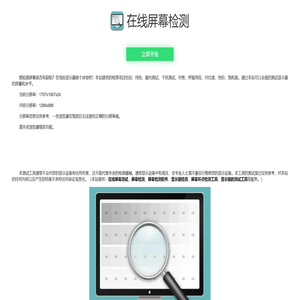 在线屏幕检测