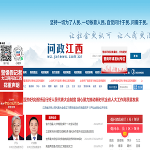 问政江西