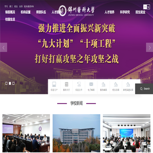 锦州医科大学
